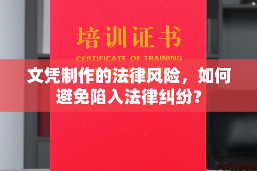 上虞文凭制作的法律风险，如何避免陷入法律纠纷？