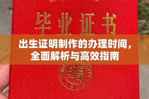 上虞出生证明制作的办理时间，全面解析与高效指南