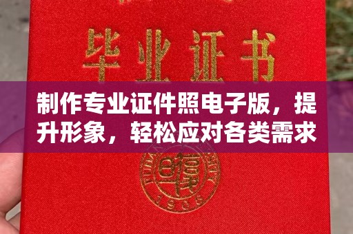 上虞制作专业证件照电子版，提升形象，轻松应对各类需求