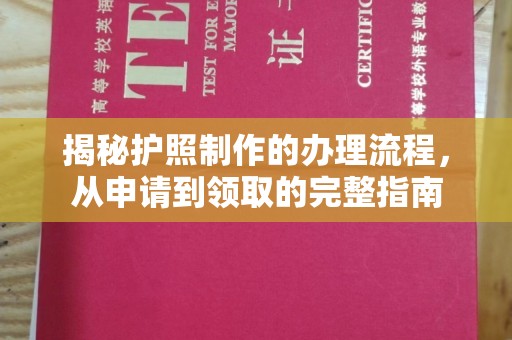 上虞揭秘护照制作的办理流程，从申请到领取的完整指南