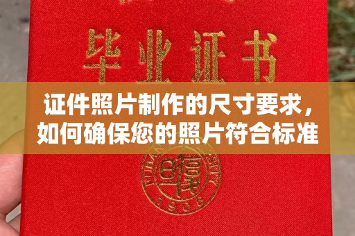 上虞证件照片制作的尺寸要求，如何确保您的照片符合标准？