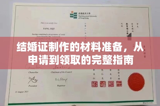 上虞结婚证制作的材料准备，从申请到领取的完整指南