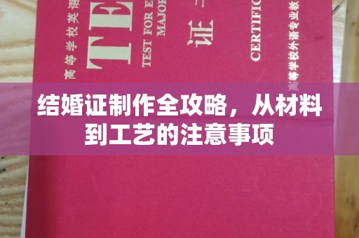 上虞结婚证制作全攻略，从材料到工艺的注意事项