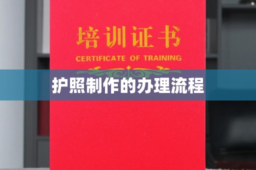 上虞护照制作的办理流程
