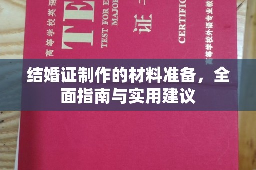 上虞结婚证制作的材料准备，全面指南与实用建议
