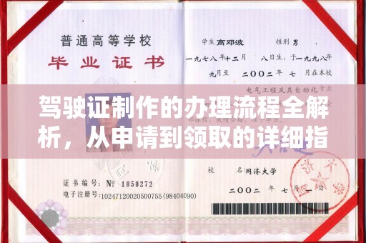 上虞驾驶证制作的办理流程全解析，从申请到领取的详细指南