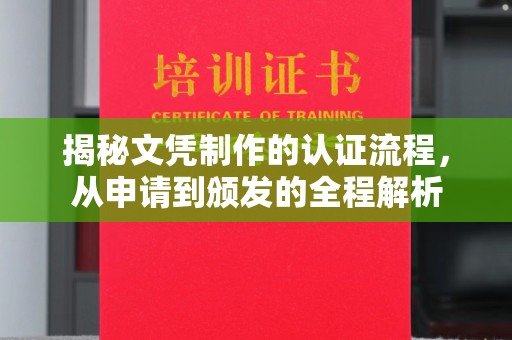 上虞揭秘文凭制作的认证流程，从申请到颁发的全程解析