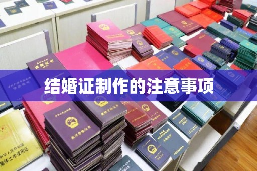 上虞结婚证制作的注意事项