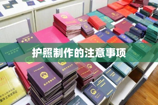 上虞护照制作的注意事项