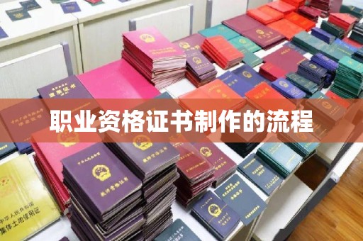 上虞职业资格证书制作的流程