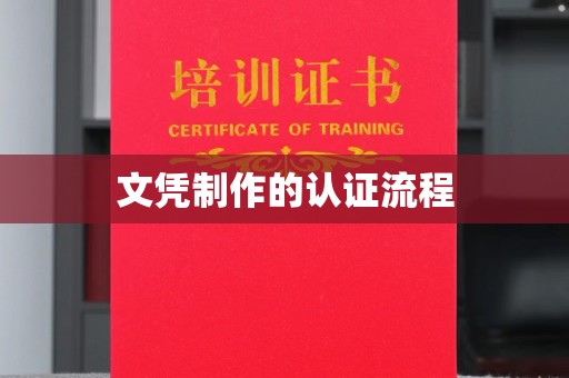 上虞文凭制作的认证流程
