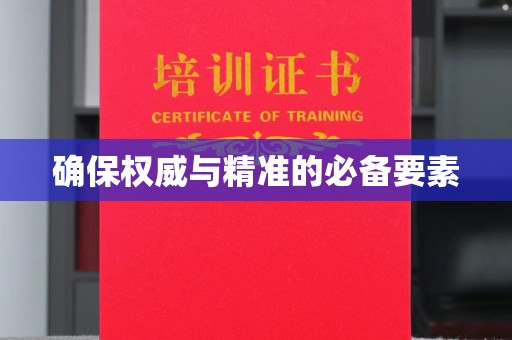 上虞确保权威与精准的必备要素