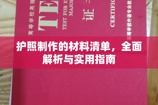 上虞护照制作的材料清单，全面解析与实用指南