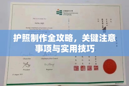 上虞护照制作全攻略，关键注意事项与实用技巧