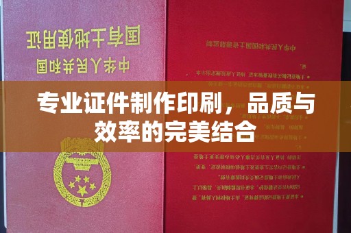 上虞专业证件制作印刷，品质与效率的完美结合