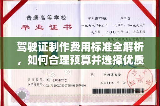 上虞驾驶证制作费用标准全解析，如何合理预算并选择优质服务？
