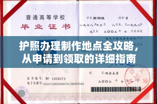 上虞护照办理制作地点全攻略，从申请到领取的详细指南