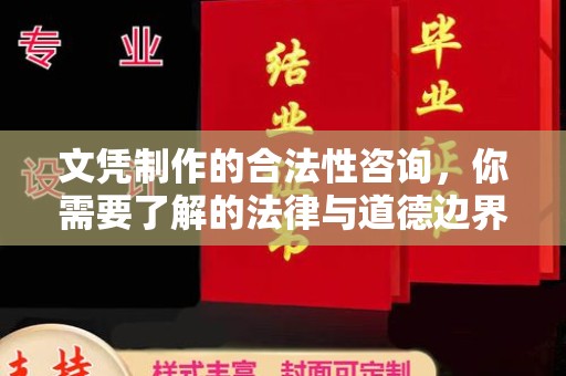 上虞文凭制作的合法性咨询，你需要了解的法律与道德边界