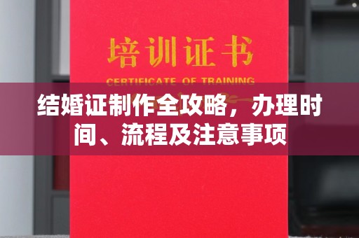 上虞结婚证制作全攻略，办理时间、流程及注意事项