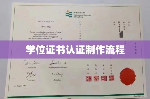 上虞学位证书认证制作流程