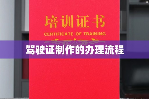 上虞驾驶证制作的办理流程