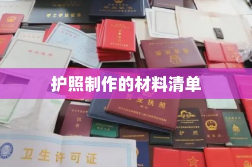 上虞护照制作的材料清单
