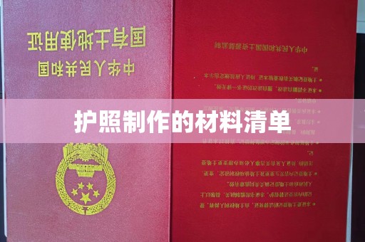 上虞护照制作的材料清单