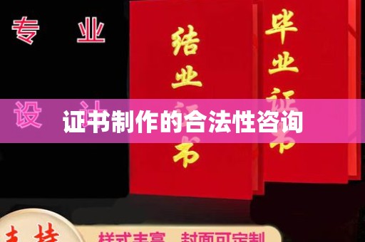 上虞证书制作的合法性咨询