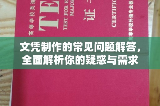上虞文凭制作的常见问题解答，全面解析你的疑惑与需求