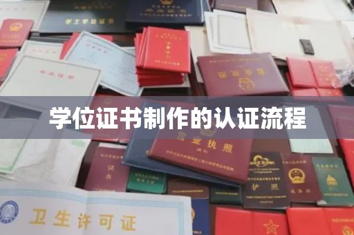 上虞学位证书制作的认证流程