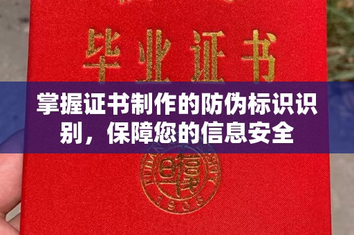 上虞掌握证书制作的防伪标识识别，保障您的信息安全