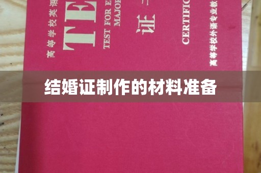 上虞结婚证制作的材料准备