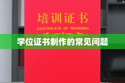 上虞学位证书制作的常见问题