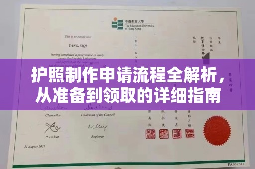 上虞护照制作申请流程全解析，从准备到领取的详细指南