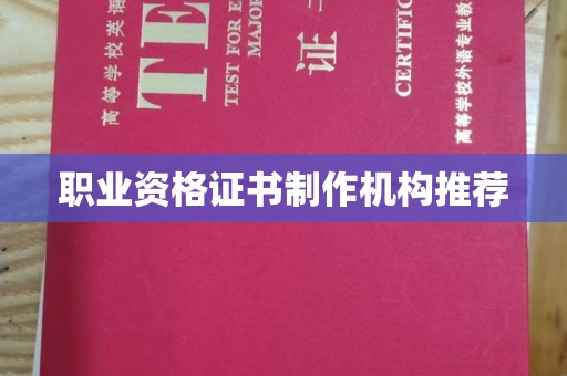上虞职业资格证书制作机构推荐