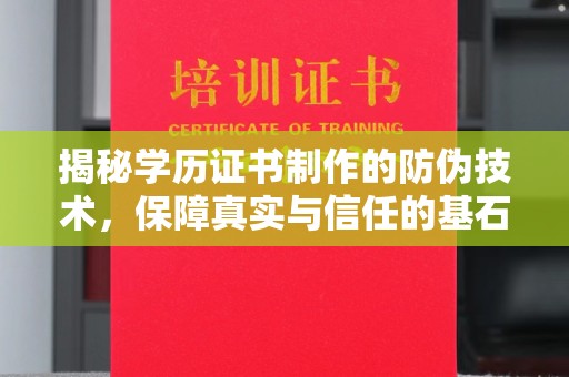 上虞揭秘学历证书制作的防伪技术，保障真实与信任的基石