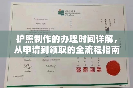 上虞护照制作的办理时间详解，从申请到领取的全流程指南
