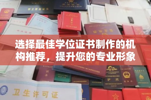 上虞选择最佳学位证书制作的机构推荐，提升您的专业形象