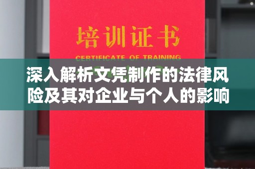 上虞深入解析文凭制作的法律风险及其对企业与个人的影响
