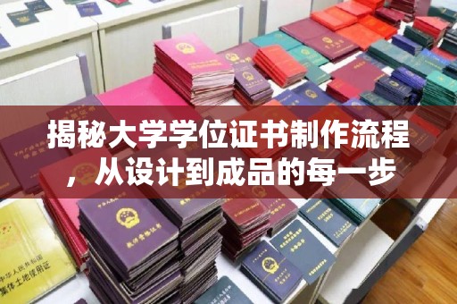 上虞揭秘大学学位证书制作流程，从设计到成品的每一步