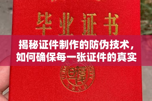 上虞揭秘证件制作的防伪技术，如何确保每一张证件的真实性