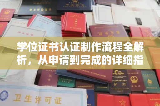 上虞学位证书认证制作流程全解析，从申请到完成的详细指南