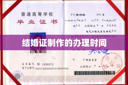 上虞结婚证制作的办理时间