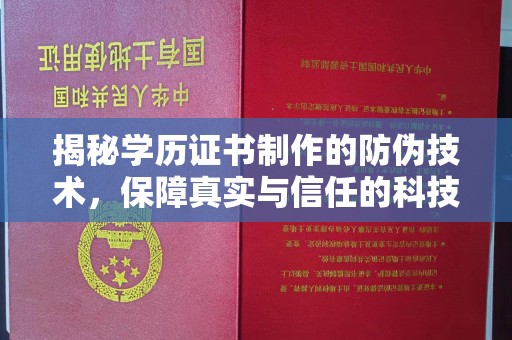 上虞揭秘学历证书制作的防伪技术，保障真实与信任的科技力量