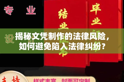 上虞揭秘文凭制作的法律风险，如何避免陷入法律纠纷？
