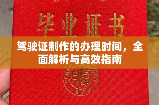 上虞驾驶证制作的办理时间，全面解析与高效指南