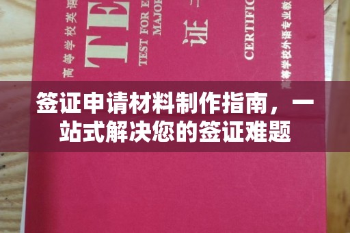 上虞签证申请材料制作指南，一站式解决您的签证难题