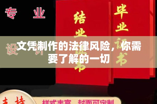 上虞文凭制作的法律风险，你需要了解的一切