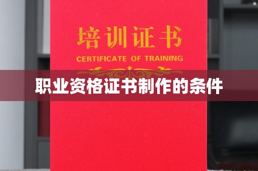 上虞职业资格证书制作的条件