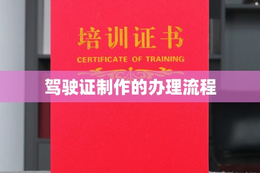 上虞驾驶证制作的办理流程